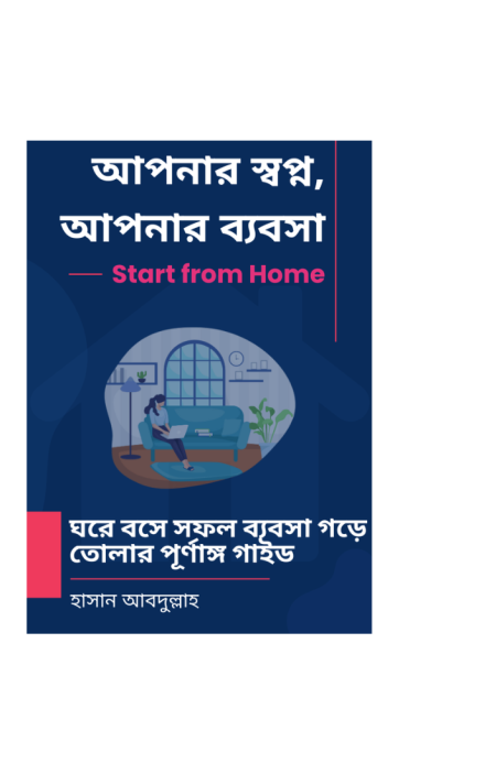 আপনার স্বপ্ন, আপনার ব্যবসা – Start from Home